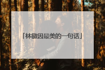 林徽因最美的一句话