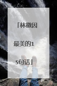 林徽因最美的15句话