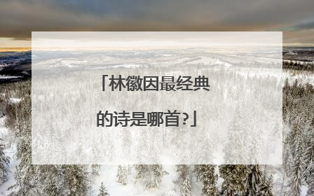 林徽因最经典的诗是哪首?