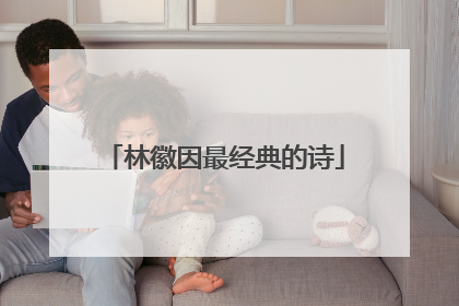 林徽因最经典的诗