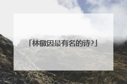 林徽因最有名的诗?