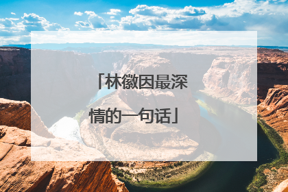 林徽因最深情的一句话