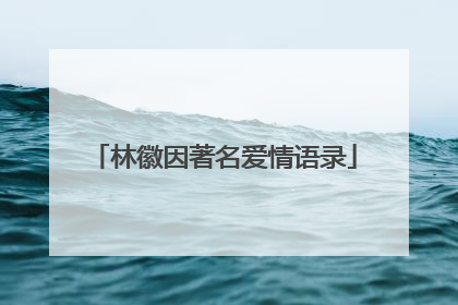 林徽因著名爱情语录