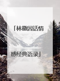 林徽因话情感经典语录