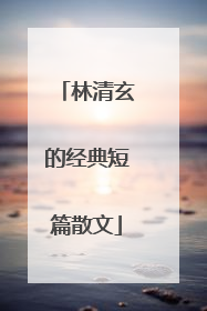 林清玄的经典短篇散文