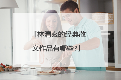 林清玄的经典散文作品有哪些?