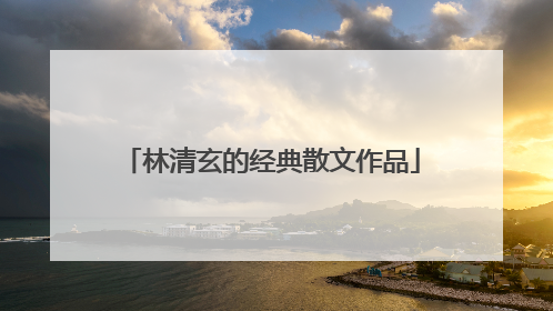 林清玄的经典散文作品