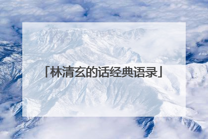 林清玄的话经典语录