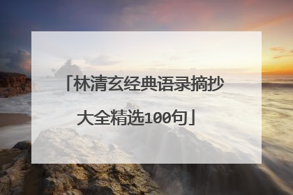 林清玄经典语录摘抄大全精选100句