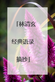 林清玄经典语录摘抄