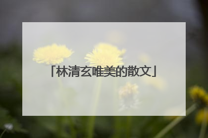 林清玄唯美的散文