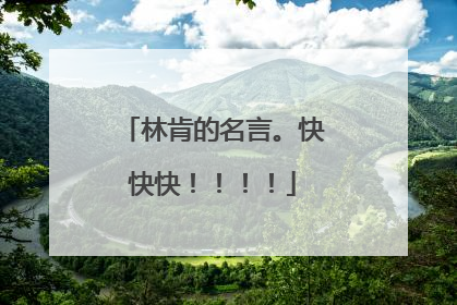 林肯的名言。快快快！！！！