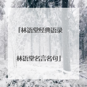 林语堂经典语录 林语堂名言名句