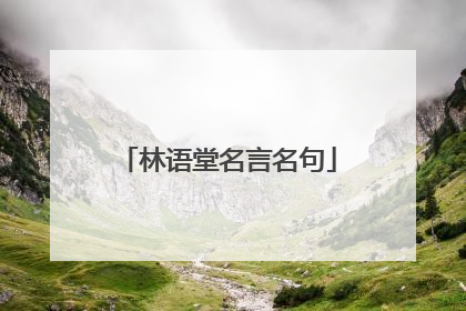 林语堂名言名句