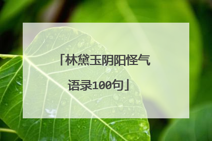 林黛玉阴阳怪气语录100句