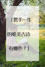 携手一生的唯美古诗有哪些？