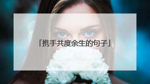 携手共度余生的句子