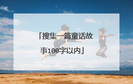 搜集一篇童话故事100字以内