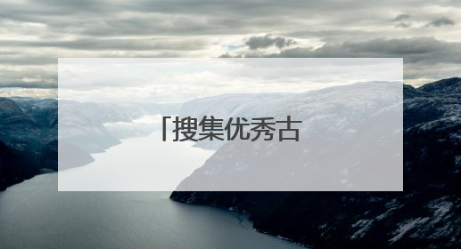 搜集优秀古诗词10首
