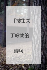 搜集关于咏物的诗句
