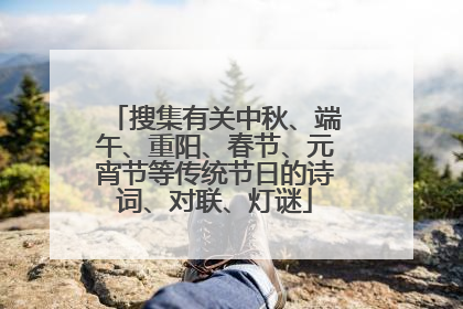 搜集有关中秋、端午、重阳、春节、元宵节等传统节日的诗词、对联、灯谜