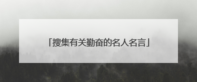 搜集有关勤奋的名人名言