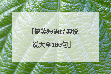 搞笑短语经典说说大全100句
