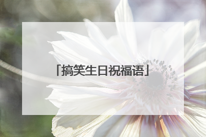 搞笑生日祝福语
