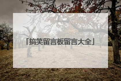 搞笑留言板留言大全