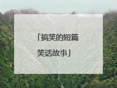 搞笑的短篇笑话故事