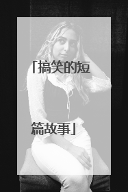 搞笑的短篇故事