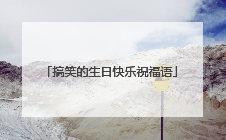 搞笑的生日快乐祝福语