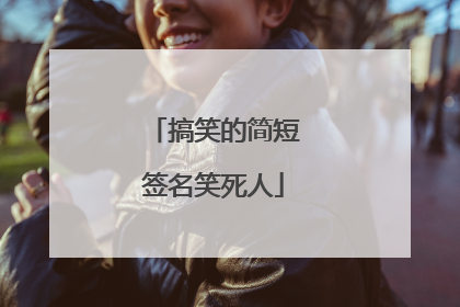 搞笑的简短签名笑死人