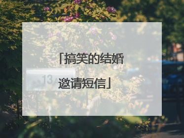 搞笑的结婚邀请短信