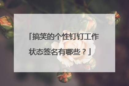 搞笑的个性钉钉工作状态签名有哪些？