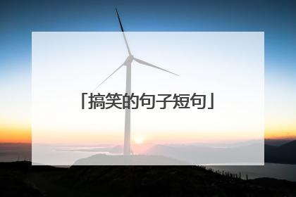 搞笑的句子短句