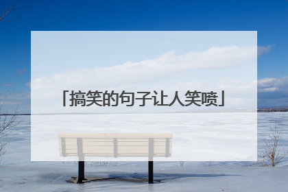 搞笑的句子让人笑喷