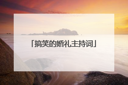 搞笑的婚礼主持词