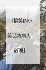 搞笑的小笑话故事大道理