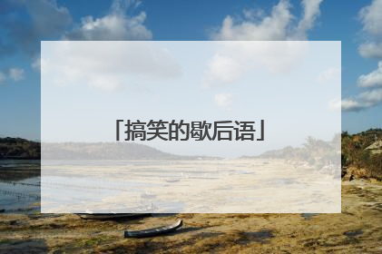 搞笑的歇后语
