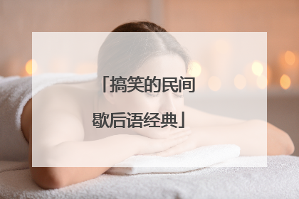 搞笑的民间歇后语经典