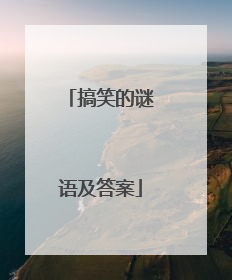 搞笑的谜语及答案