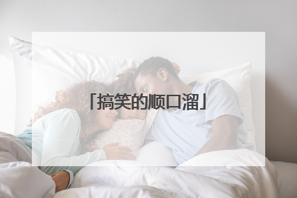 搞笑的顺口溜