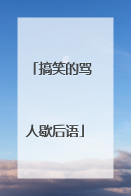 搞笑的骂人歇后语