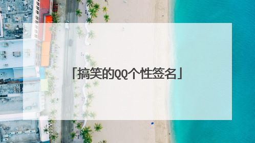 搞笑的QQ个性签名