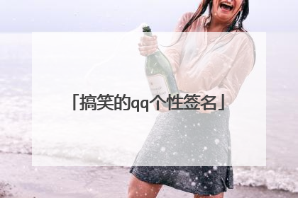 搞笑的qq个性签名