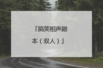 搞笑相声剧本(双人)