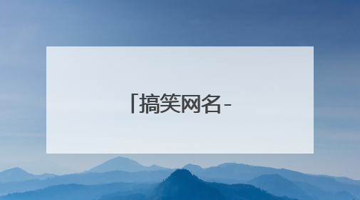 搞笑网名-越多越好