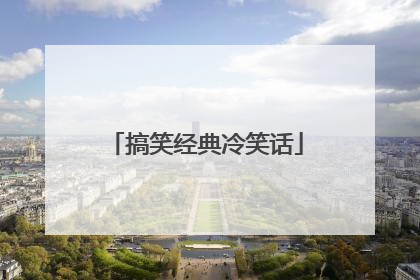 搞笑经典冷笑话