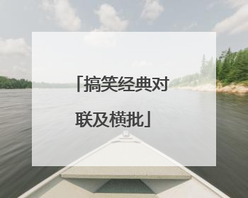 搞笑经典对联及横批